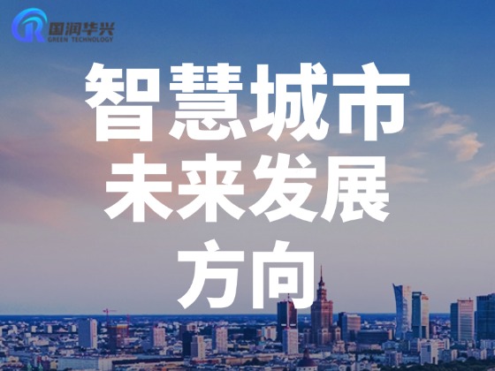 智慧城市的未來發(fā)展方向