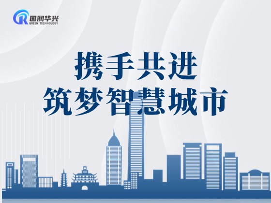 攜手共進，筑夢智慧城市： 房山區(qū)領導考察我司，探索智慧城市新篇章